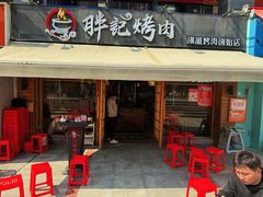 -胖记烤肉(江汉路店)