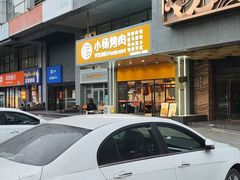 -小杨烤肉·陕西烧烤·陕西地方菜(明德门店)