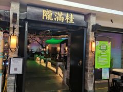 门面-桂满陇-西湖船宴(西单大悦城店)