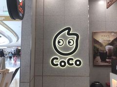 -CoCo都可(合生汇店)