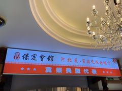 -保定会馆(红旗大街店)