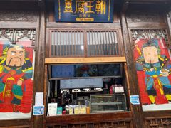 门面-品腐记·豆腐王朝(老门东总店)