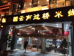 门面-桥香园云南过桥米线(金马碧鸡店)