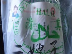 -清真·二嫂子煎饼果子(鼓楼旗舰形象店)