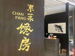 -东莱馋房(陆家嘴店)
