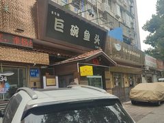 -南京金牛湖巨碗鱼头