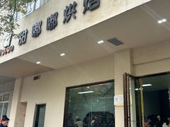 -甜嘟嘟烘焙坊(舒城路店)