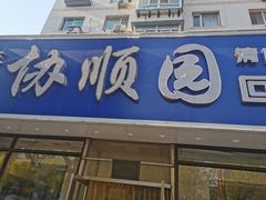 门面-协顺园回头馆(南顺城路店)