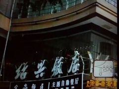 -绍兴饭店(大宁店)