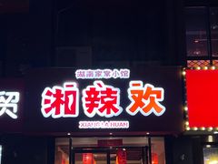 -湘辣欢·湖南家常小馆