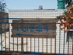 -小仙居·农家宴烤羊· 农庄