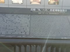 -沈阳“九·一八”历史博物馆
