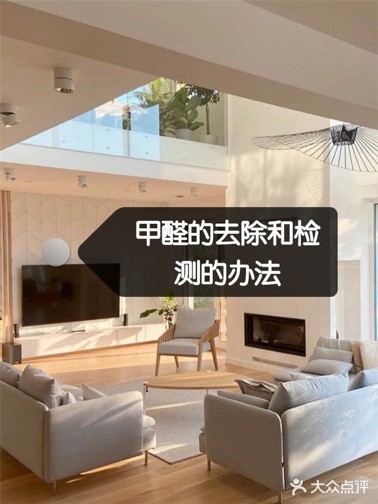 甲醛去除和检测的办法