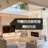 甲醛去除和检测的办法