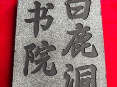 -白鹿洞书院