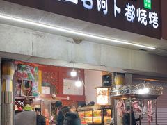 -新疆玉石阿卜都烧烤(太平南路店)