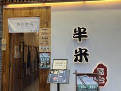 -独食火锅·半米屋台(望平街店)