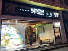 -东园小馆·早茶·淮扬小炒(印象汇店)