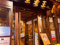 门面-木王宴语·野生鲜菌火锅(玉河店)