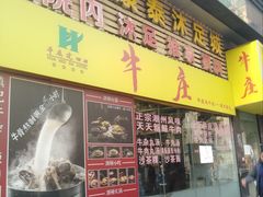 -华威达牛庄(黄埔大道西店)