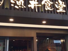 -渔井食堂(新洲店)