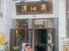 门面-得心斋(国瑞升平里店)