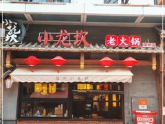 门面-小龙坎火锅(仓山万达店)