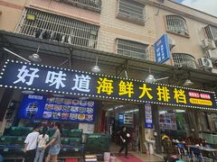 -好味道海鲜大排档·老字号(巽寮湾海鲜市场店)
