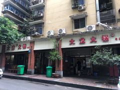 -大龙火锅(老店)