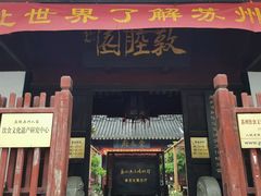 门面-吴门人家·苏宴宫廷菜(拙政园店)