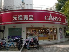 -GANSO元祖食品(莘潭店)