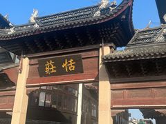 -张家港凤凰山景区恬庄古街