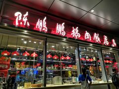-陈鹏鹏潮汕菜(欢乐海岸 海边景观店)