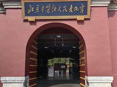 -北京市劳动人民文化宫(太庙)