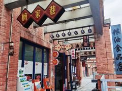 门面-楠火锅(绵阳首店)