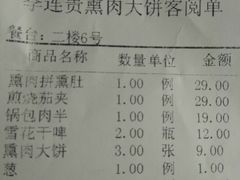 账单-李连贵熏肉大饼(宁山中路店)