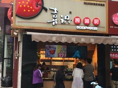 门面-喜识·冰糖葫芦·炒酸奶(保定钟楼店)