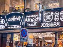 -小螺大作·螺蛳粉火锅(林和西店)