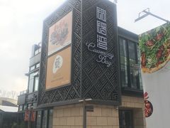 -铜锣湾·有麝自然香(长嘉汇购物公园店)