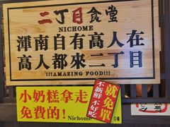 -二丁目食堂(浑南花园城店)