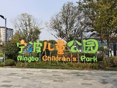 -宁波儿童公园(鄞州区)