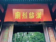 -成都武侯祠博物馆