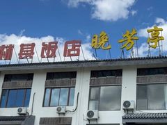 -七的湖·晚芳亭·阳澄湖农家菜·大闸蟹(莲花岛店)