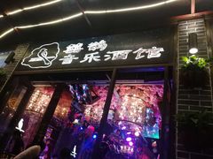 -喜鹊音乐酒馆(西街店)
