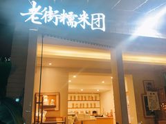 门面-正南齐北·老街糯米团(洪崖洞店)