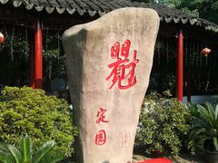 -定园