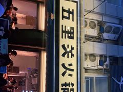 门面-五里关火锅(牛市口店)