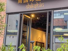 -南国印度餐厅Dakshin