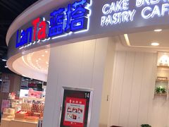 门面-LanTa蓝塔烘焙(紫荆山卜蜂莲花店)