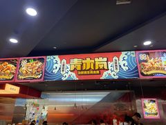 门面-青木岚小海鲜•小龙虾(友谊店)